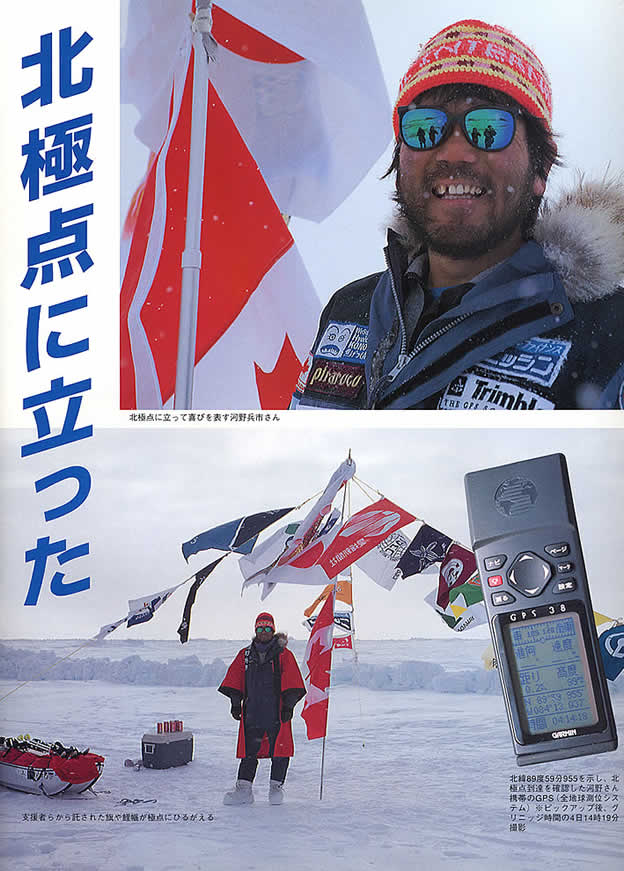 河野 兵 一 北極 点